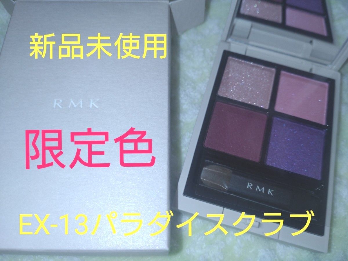 RMK シンクロマティック アイシャドウパレット EX-13 パラダイス RMK シンクロマティック アイシャドウパレット EX-13 パラダイス