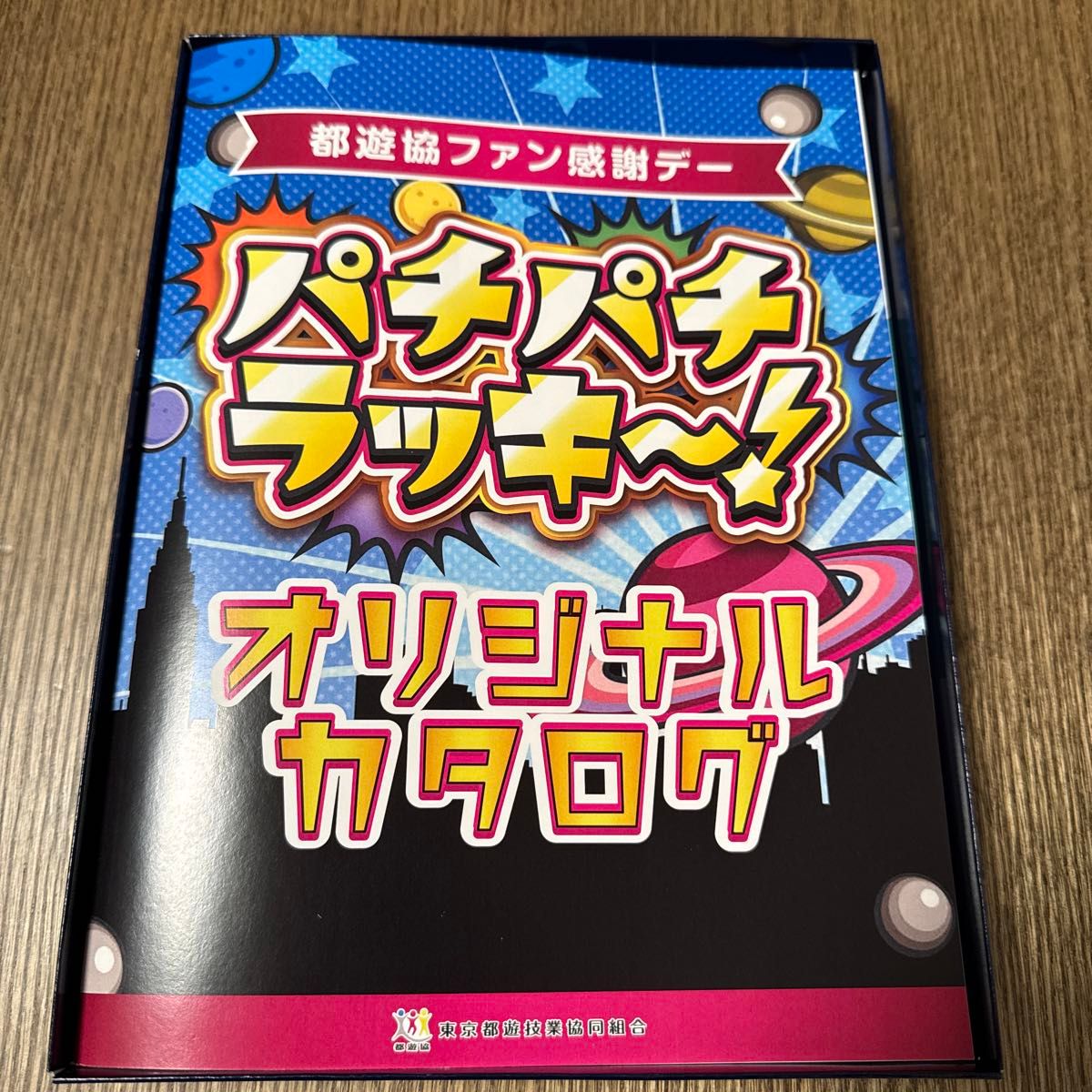 都遊協ファン感謝デーオリジナルカタログ 2025パチパチラッキー 都遊協ファン感謝デーオリジナルカタログ 2025パチパチラッキー