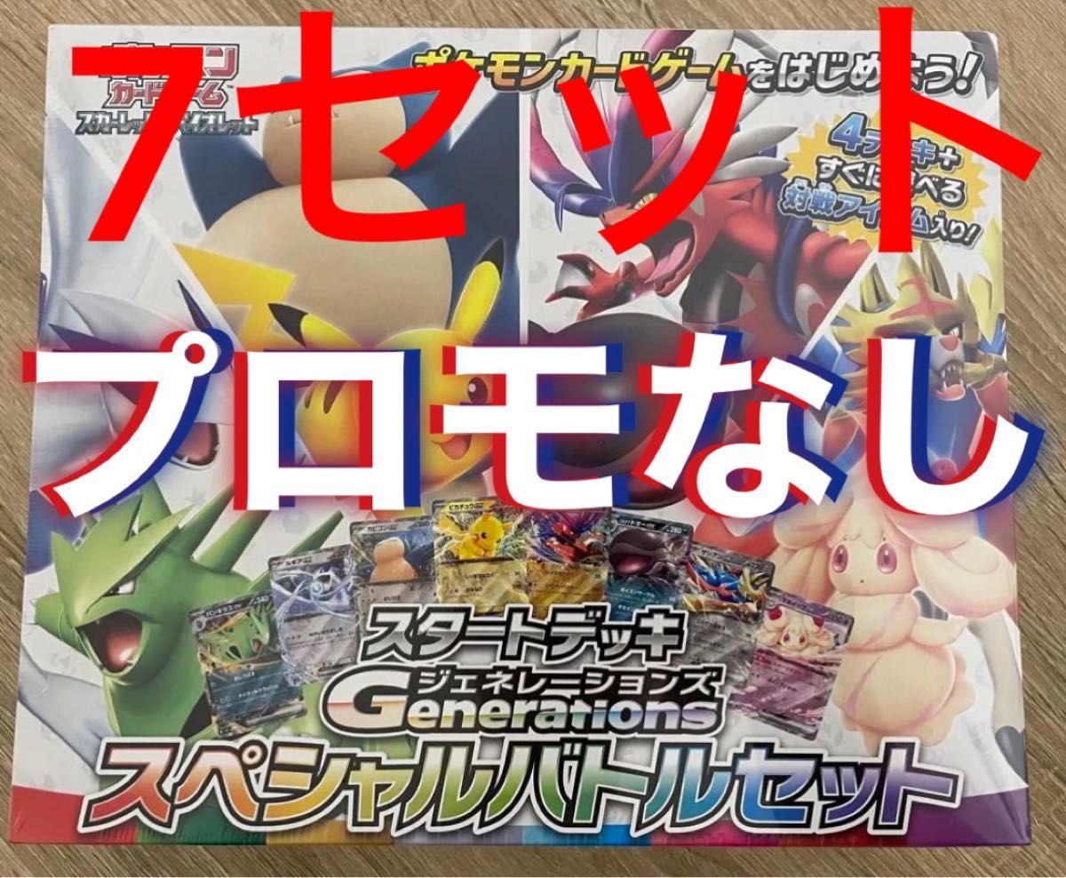 7セット スタートデッキ Generations スペシャルバトルセット 7セット スタートデッキ Generations スペシャルバトルセット