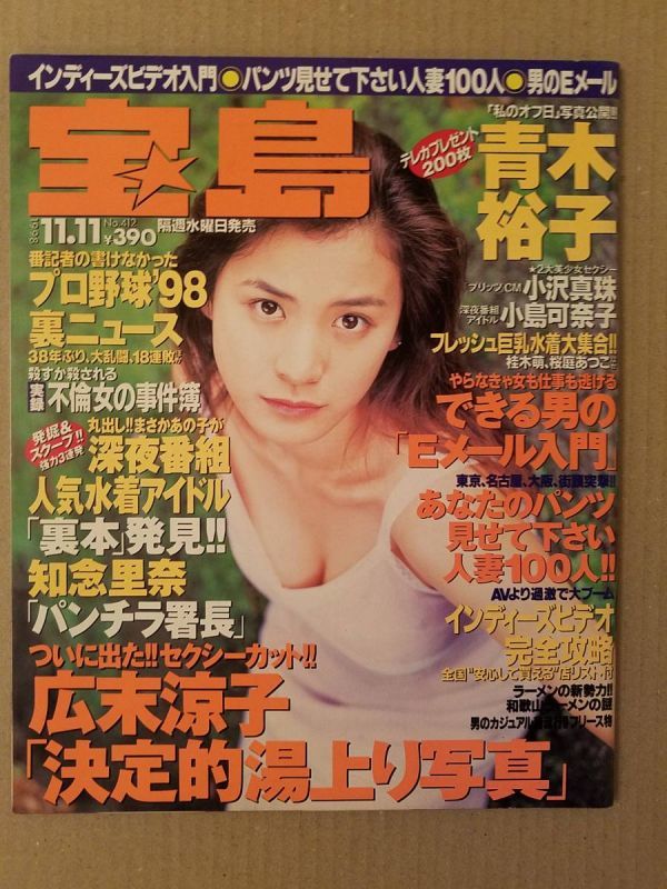 代購代標第一品牌 樂淘letao 宝島1998 11 青木裕子小沢真珠小島可奈子他 代購代標第一品牌 樂淘letao 宝島1998 11 青木裕子小沢真珠小島可奈子他