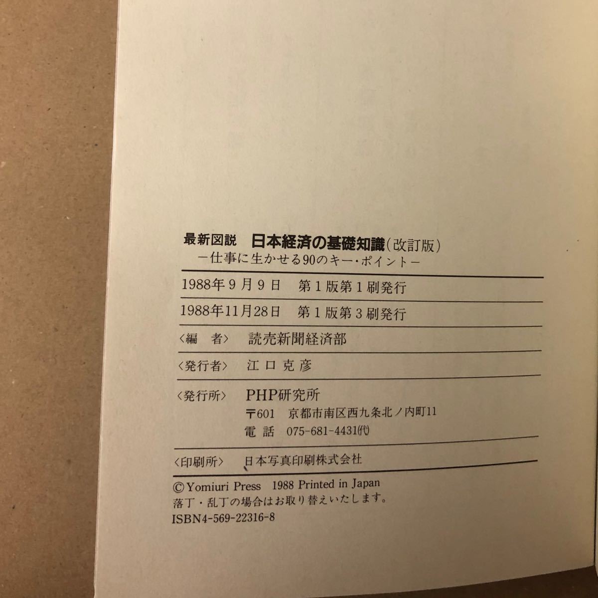 「日本経済の基礎知識」仕事に生かせる90のキー・ポイント