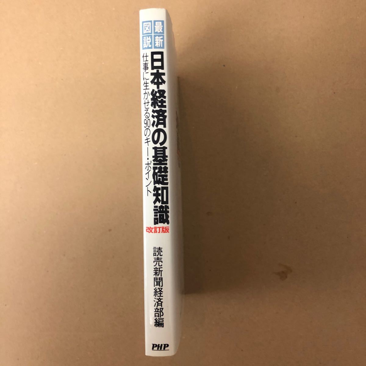 「日本経済の基礎知識」仕事に生かせる90のキー・ポイント