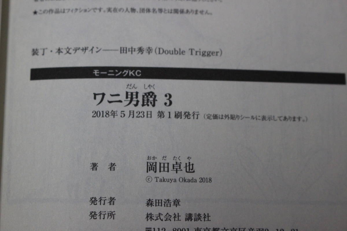 ヤフオク ワニ男爵 全3巻 岡田卓也 モーニングkc 講談社 T48 ヤフオク ワニ男爵 全3巻 岡田卓也 モーニングkc 講談社 T48