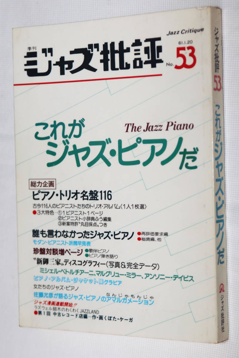 季刊ジャズ批評 No.５３特集 これがジャズ・ピアノだ