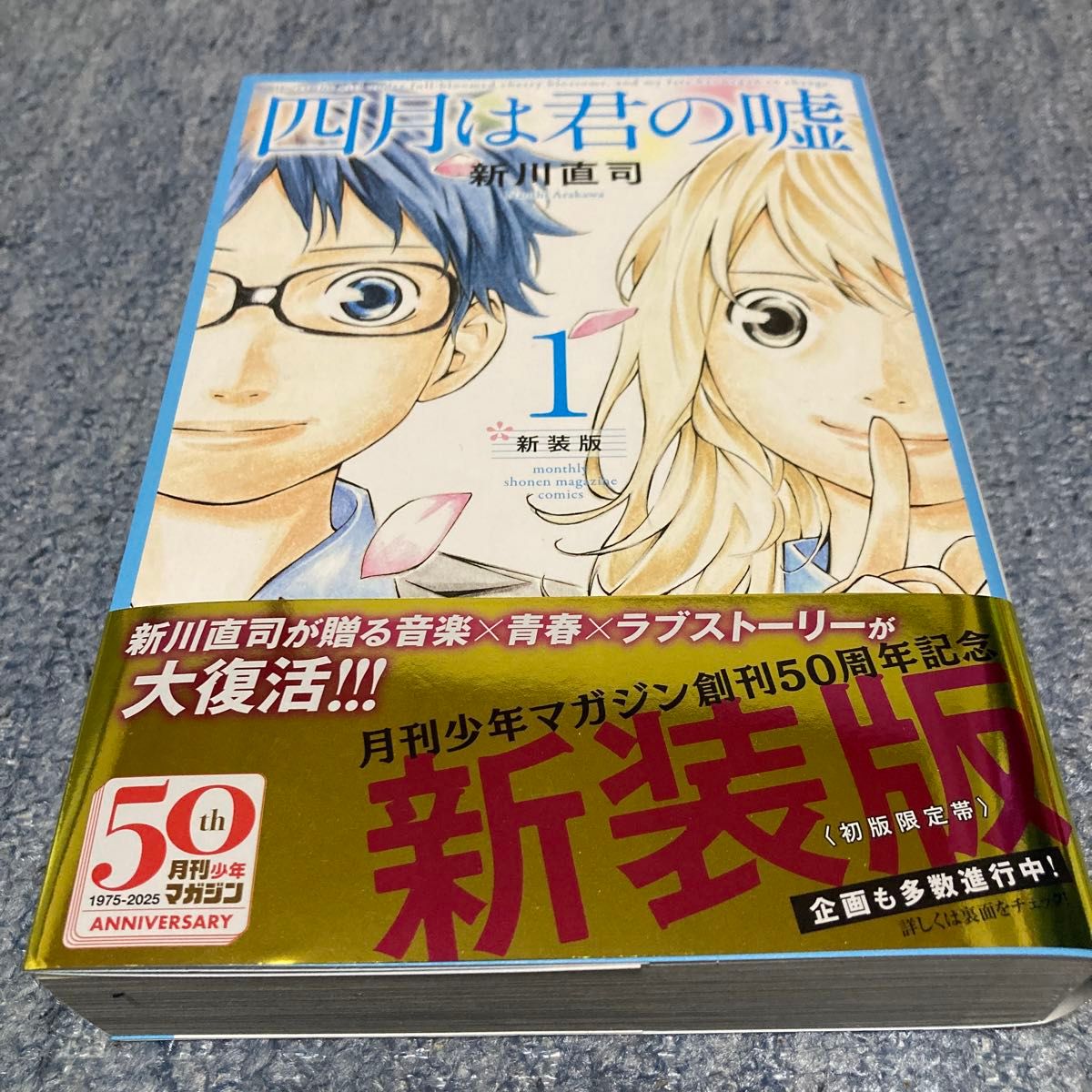 美品 新装版 四月は君の嘘 1 1巻 新川直司 初版 限定 帯 初版 美品 新装版 四月は君の嘘 1 1巻 新川直司 初版 限定 帯 初版
