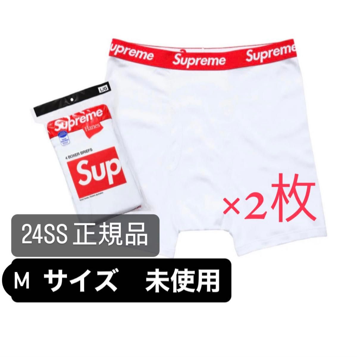 二枚セット シュプリーム Hanes Boxer Brief Mサイズ ボクサーパンツ 白