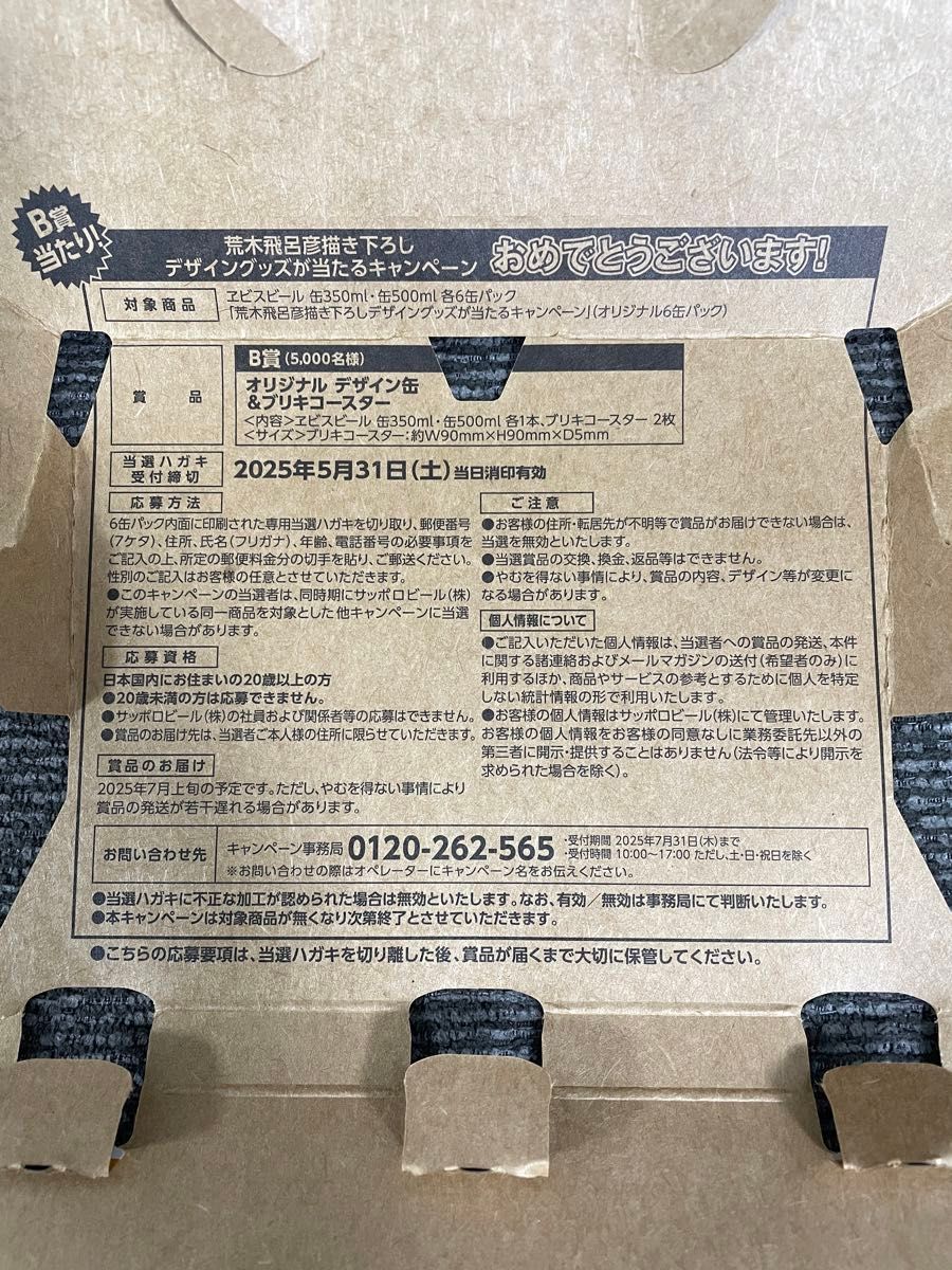 荒木飛呂彦 コラボ ビール B賞 当選はがき
