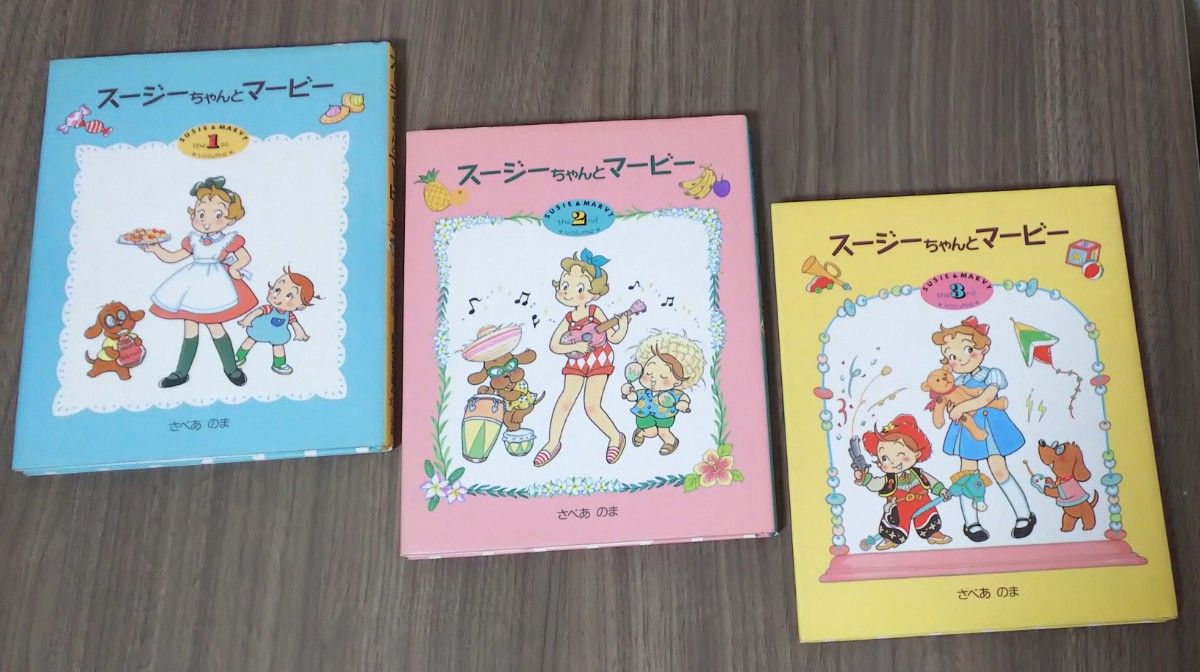スージーちゃんとマービー 1-3巻/さべあのま/おひさまのほん スージーちゃんとマービー 1-3巻/さべあのま/おひさまのほん