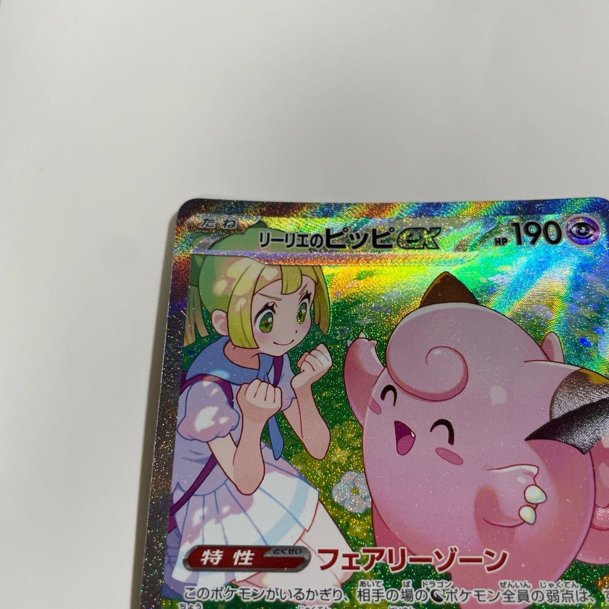リーリエのピッピ SAR ポケモンカードレアリティ SAR バトル リーリエのピッピ SAR ポケモンカードレアリティ SAR バトル