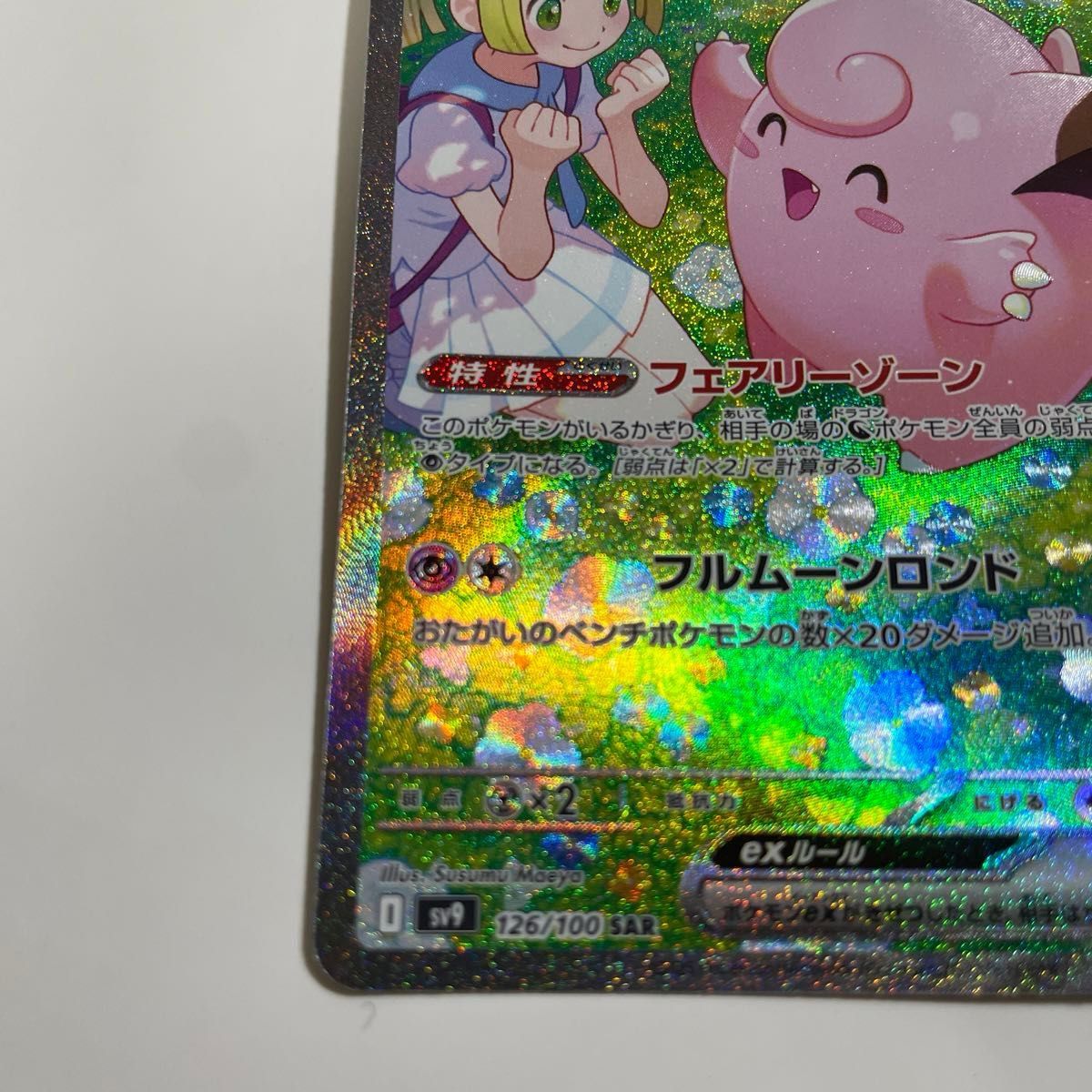 リーリエのピッピ SAR ポケモンカードレアリティ SAR バトル リーリエのピッピ SAR ポケモンカードレアリティ SAR バトル