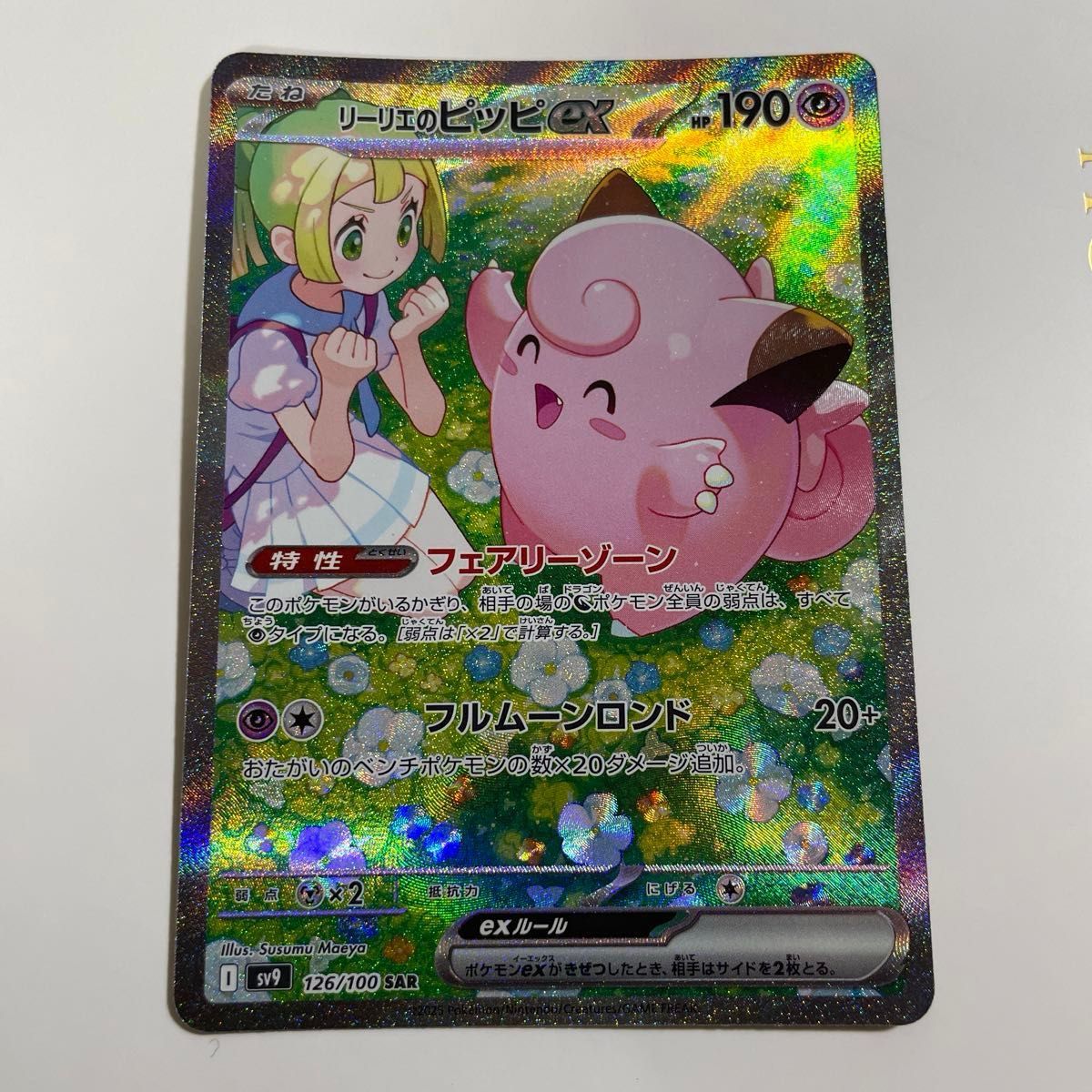 リーリエのピッピ SAR ポケモンカードレアリティ SAR バトル リーリエのピッピ SAR ポケモンカードレアリティ SAR バトル