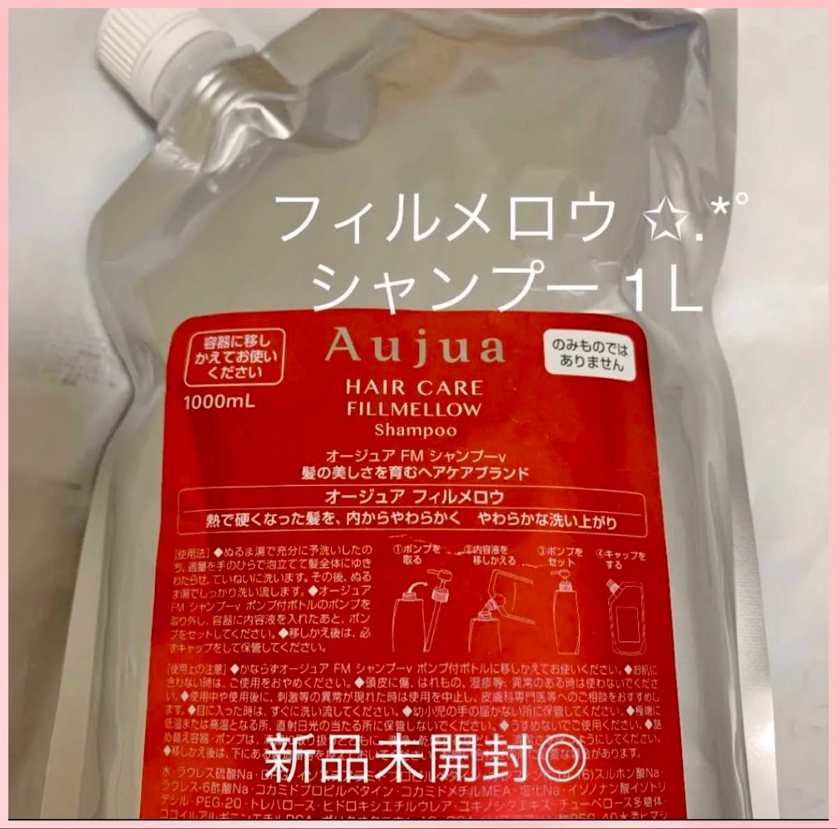 Aujua オージュア フィルメロウ シャンプー 1L 新品 未開封 最短日発送