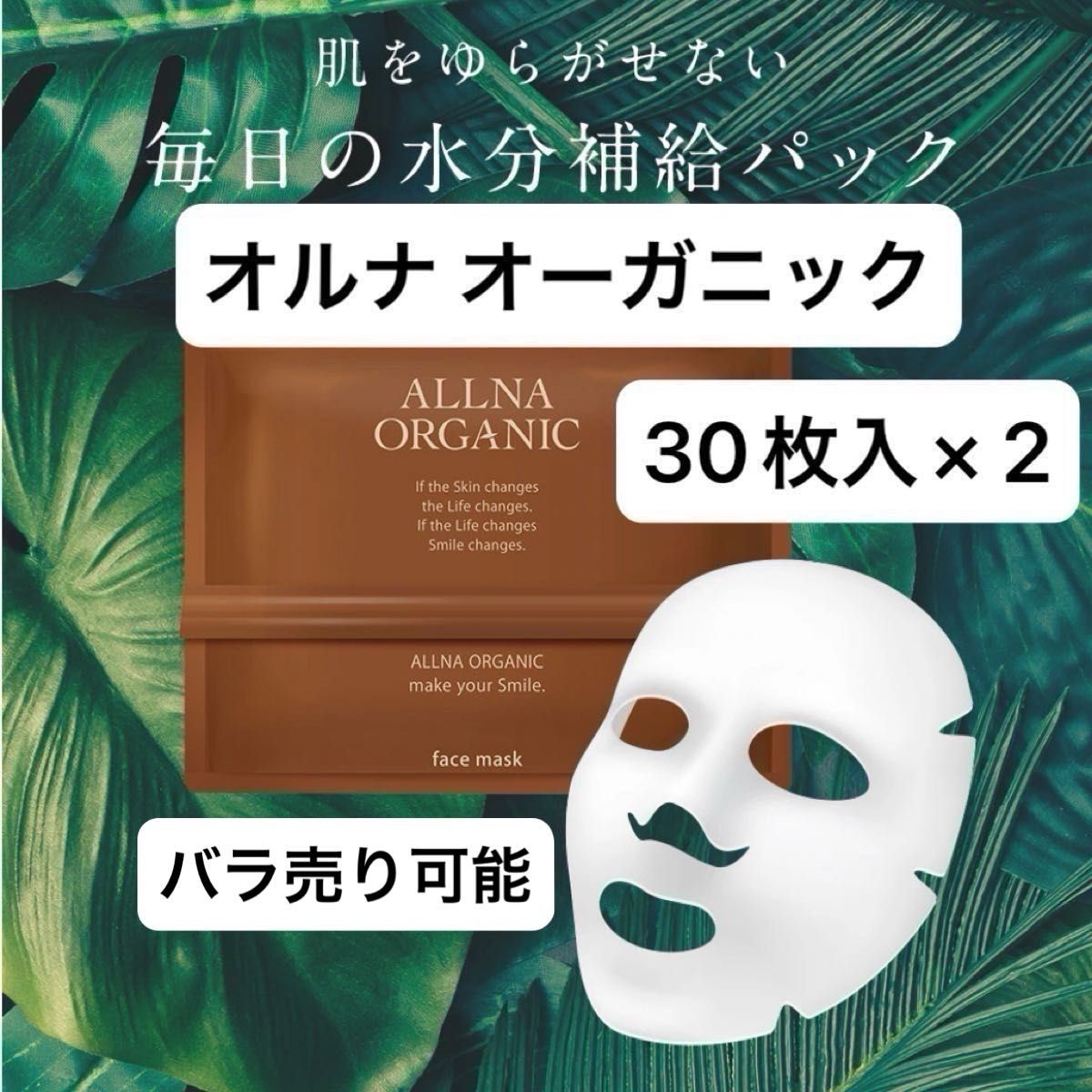 オルナ オーガニック フェイスマスクシート 30枚入