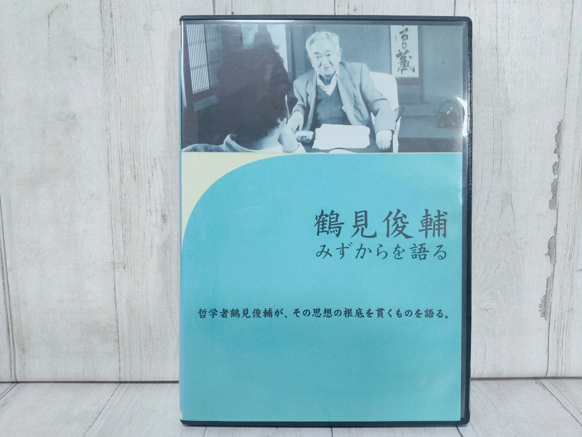 鶴見俊輔 みずからを語る DVD 鶴見俊輔みずからを語る DVD 教育、教養
