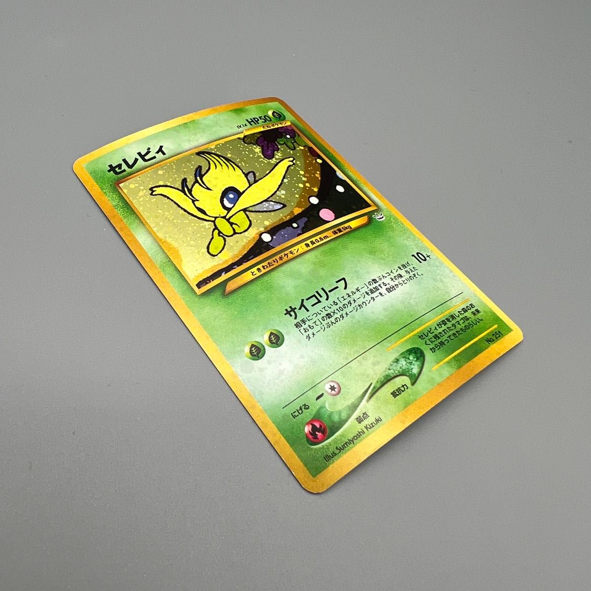 セレビィ 旧裏 No 251 LV 14【ポケモンカードゲーム/旧ポケカ セレビィ 旧裏 No 251 LV 14【ポケモンカードゲーム/旧ポケカ