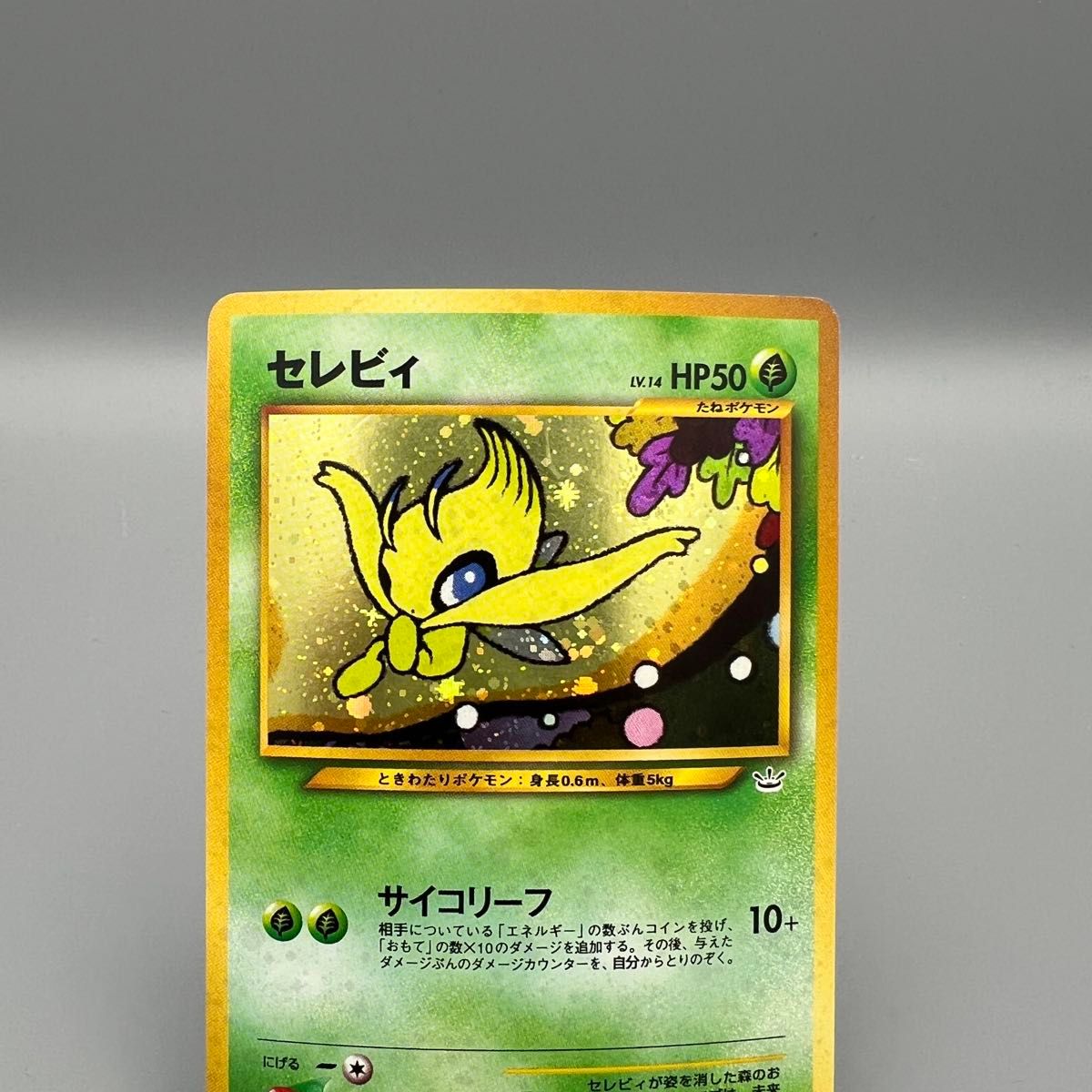 セレビィ 旧裏 No 251 LV 14【ポケモンカードゲーム/旧ポケカ セレビィ 旧裏 No 251 LV 14【ポケモンカードゲーム/旧ポケカ