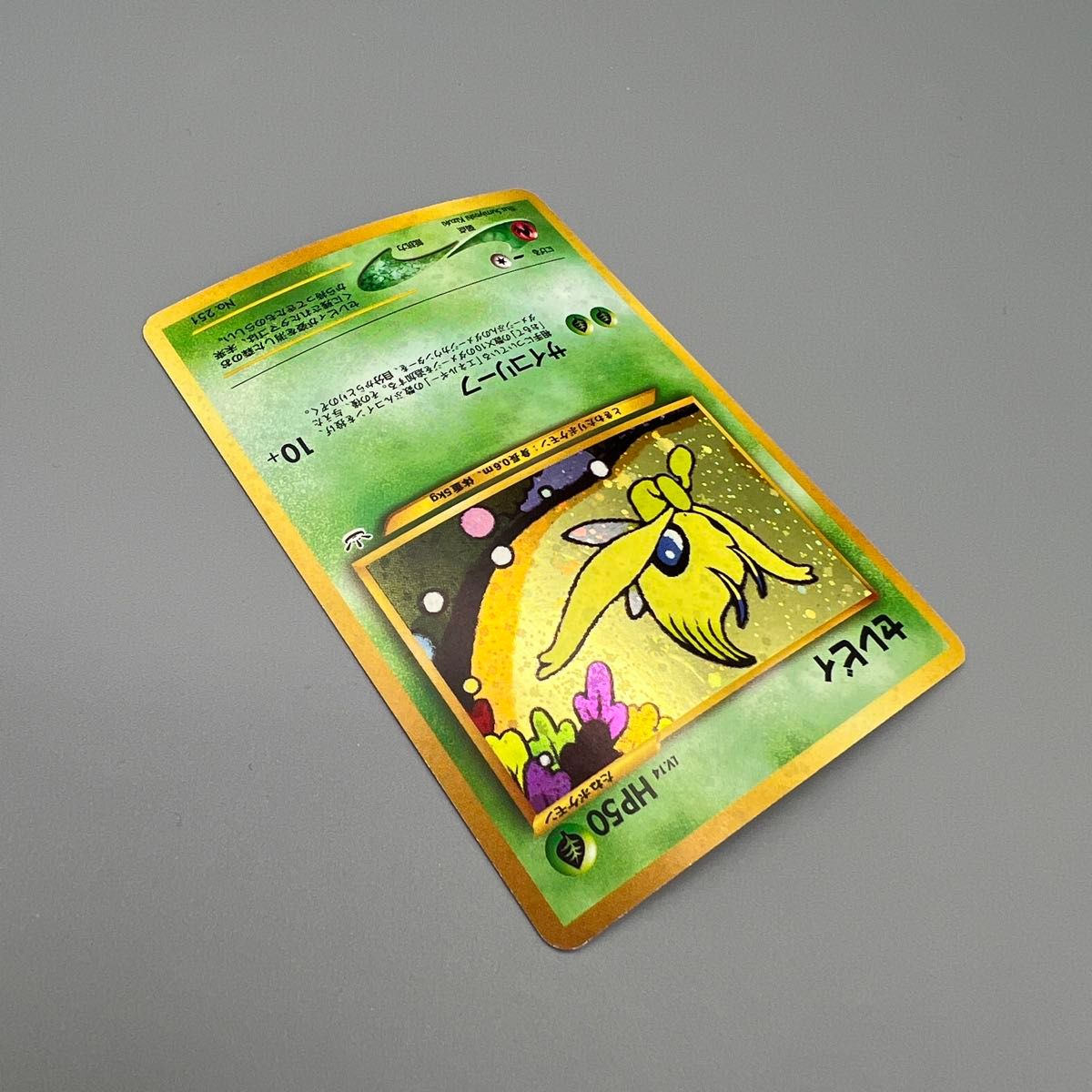 セレビィ 旧裏 No 251 LV 14【ポケモンカードゲーム/旧ポケカ セレビィ 旧裏 No 251 LV 14【ポケモンカードゲーム/旧ポケカ