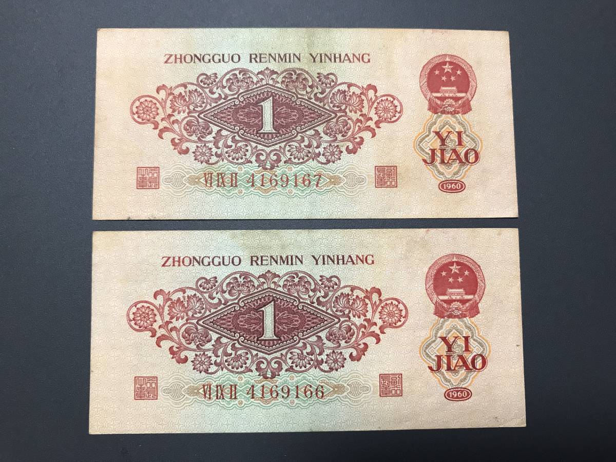  China банкноты красный . угол 2 листов полосный номер редкий прекрасный товар подлинный товар (3968)