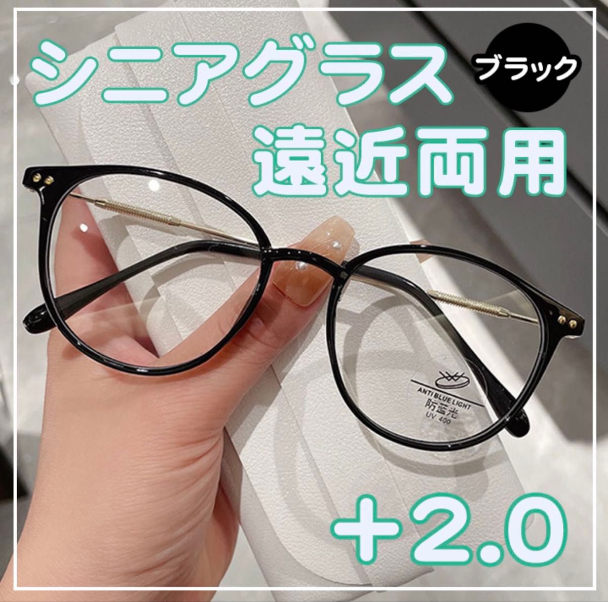 シニアグラス ＋2.0 黒 老眼鏡 遠近両用 ブルーライトカット 軽量 メガネ シンプル オシャレ