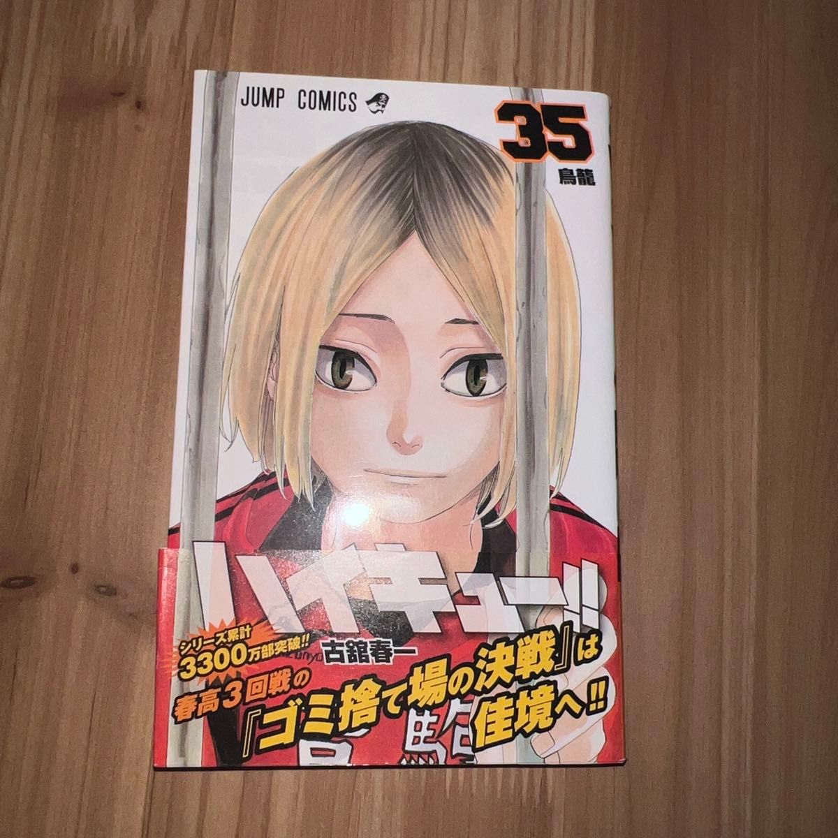 ハイキュー 35 (ジャンプコミックス) 古舘春一/著 ハイキュー 35 (ジャンプコミックス) 古舘春一/著