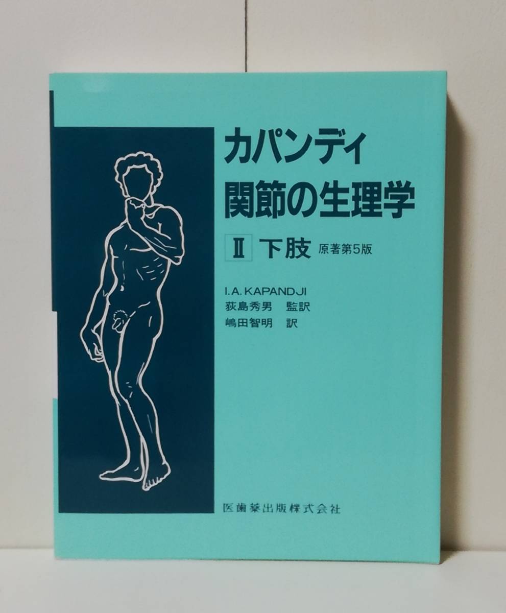 カパンディ 関節の生理学 (2) 下肢_画像1