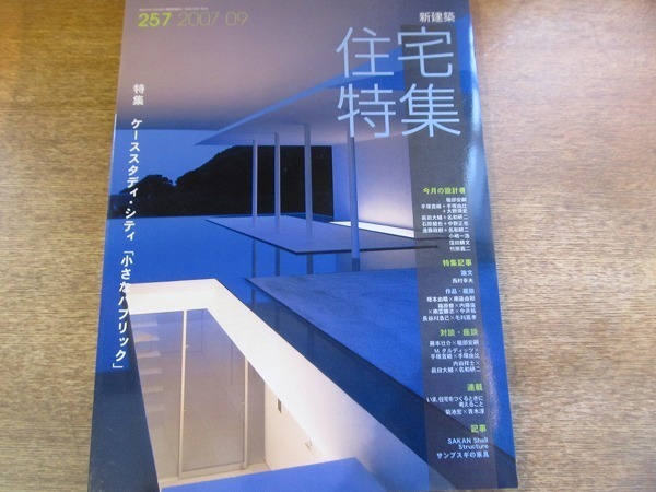 2002CS●新建築 住宅特集 257/2007平成19年.9●藤本壮介×堀部安嗣/M.タルディッツ×手塚貴晴×手塚由比/内田祥士×眞田大輔×名和研二_画像1