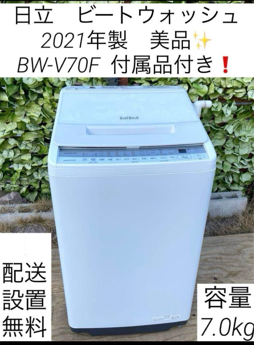日立 ビートウォッシュ 2021年製 美品 BW-V70F 付属品付き BEATWASH HITACHI 日立 ビートウォッシュ 2021年製 美品 BW-V70F 付属品付き BEATWASH HITACHI