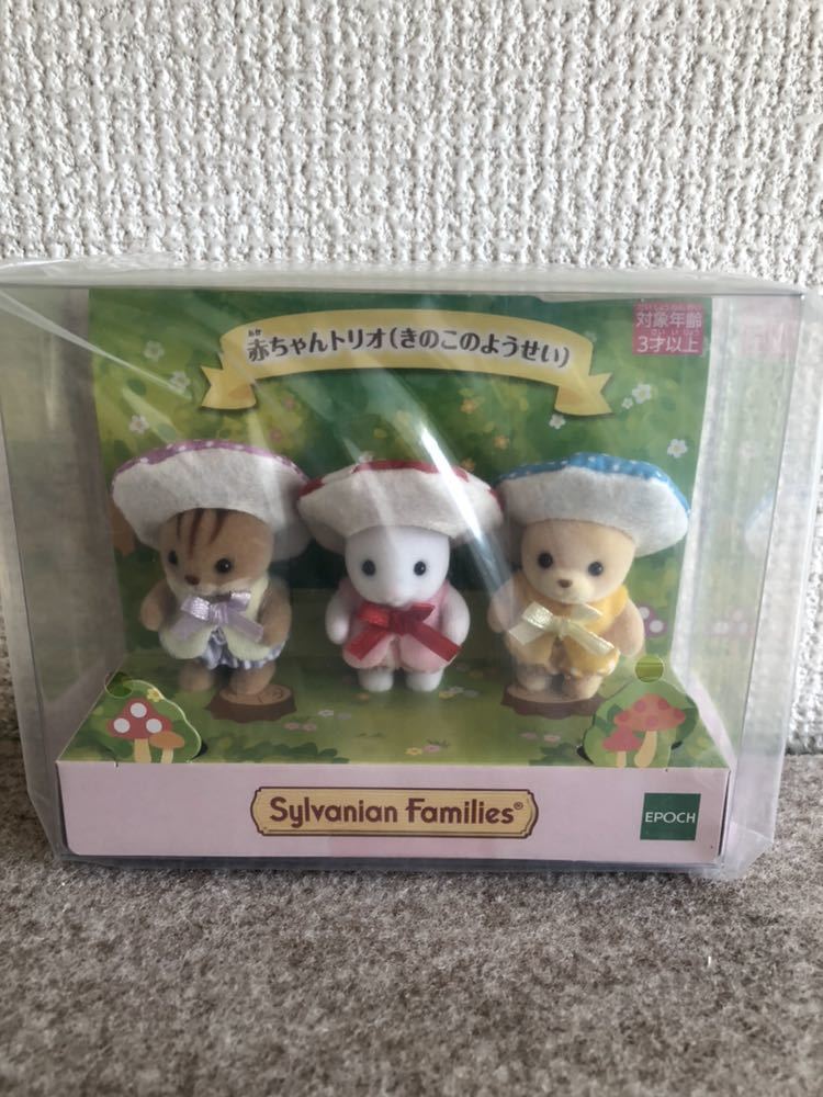 ヤフオク シルバニアファミリー 赤ちゃんトリオ きのこ ヤフオク シルバニアファミリー 赤ちゃんトリオ きのこ