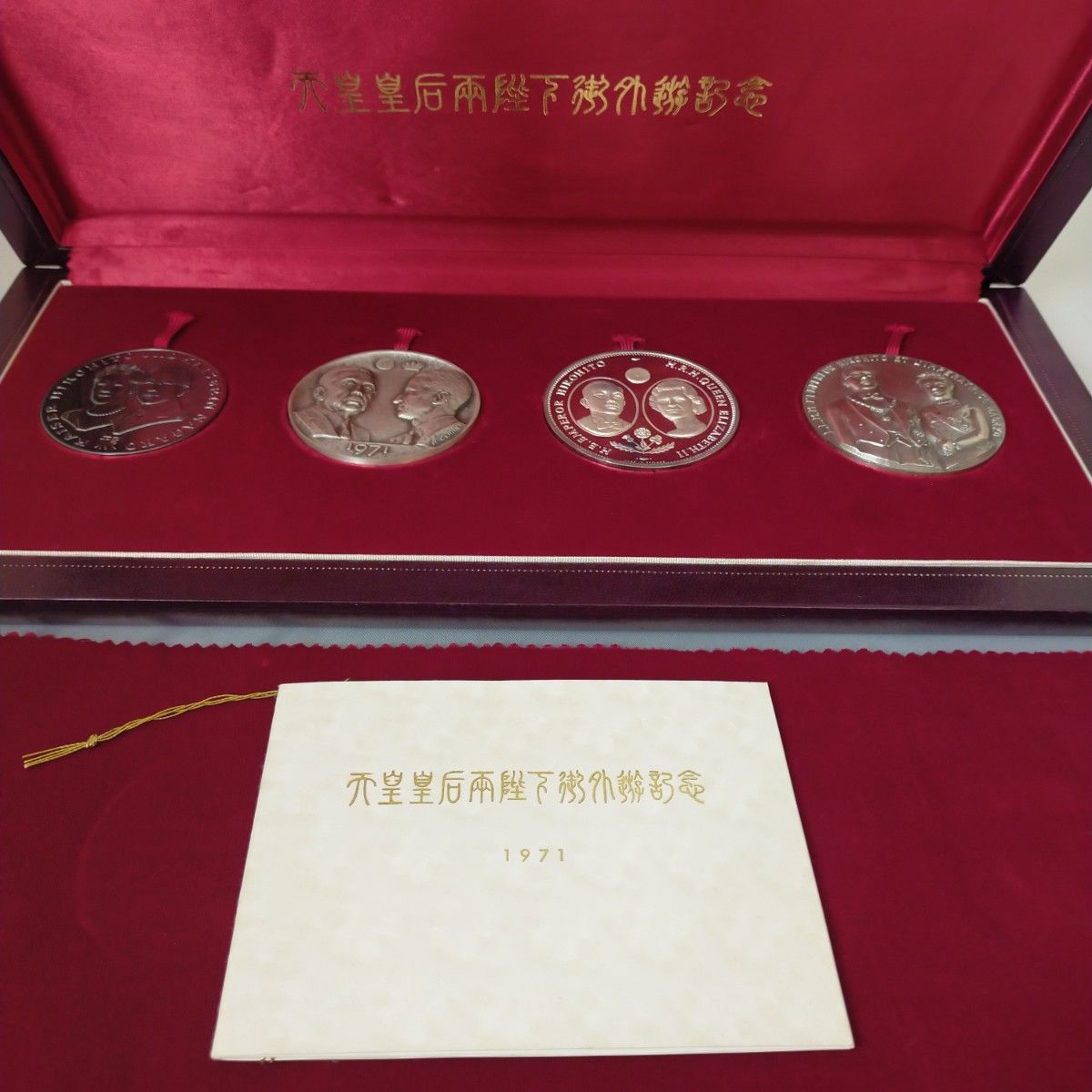最終値下げにします!純銀メダルセット 天皇皇后両陛下御外遊記念メダル4点セット 純銀製 1971年 約617g