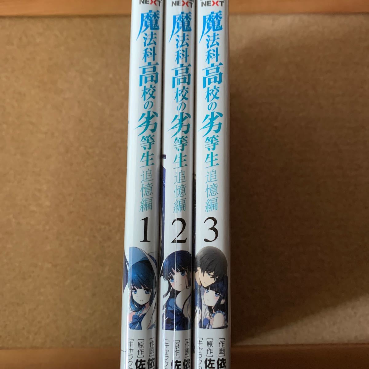 コミック　魔法科高校の劣等生　追憶編　1〜3巻　依河和希　佐島勤　石田可奈