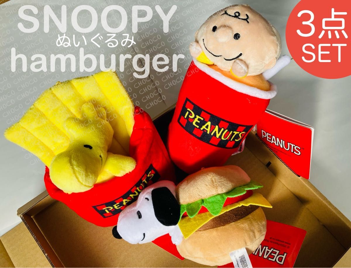 SNOOPY™ ぬいぐるみ ハンバーガー｜セガプラザ
