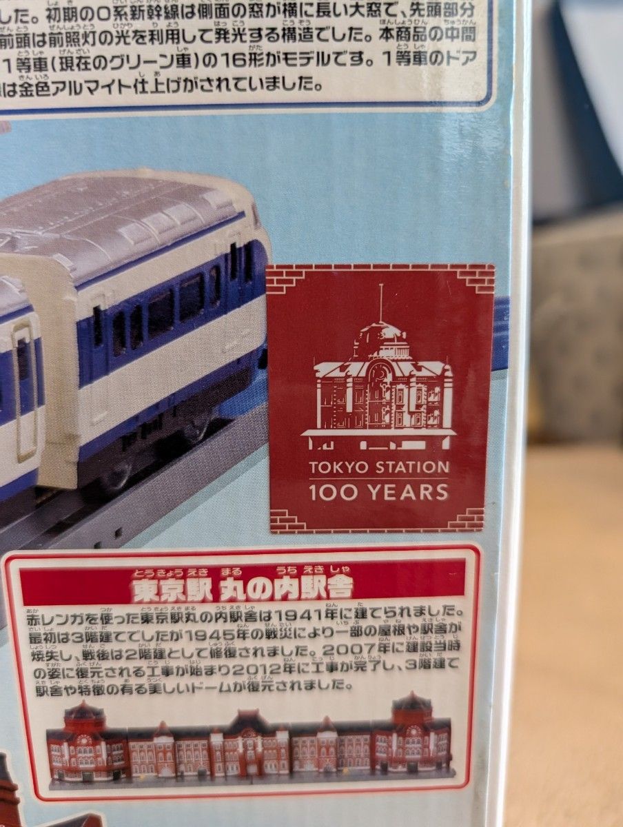 プラレール ライト付0系新幹線と東京駅セット 東京駅開業100周年 プラレール ライト付0系新幹線と東京駅セット 東京駅開業100周年