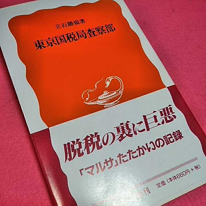 ねこまんま堂★まとめお得！ 東京国税局査察部_画像1