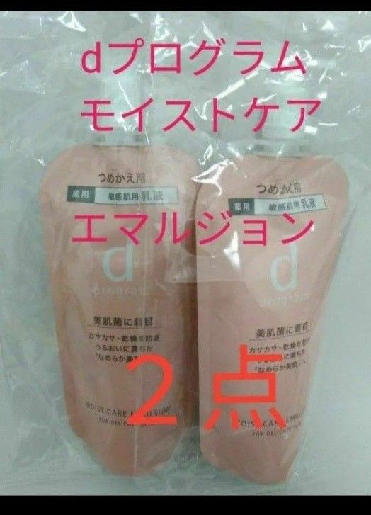 資生堂 dプログラムモイストケア エマルジョンMBつけかえ用 レフィル 2点