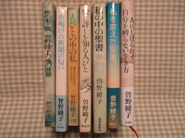 曽野綾子　私の中の聖書Ⅰ　私を変えた聖書の言葉　愛と許しを知る人びと　夜明けの新聞の匂い　人にしばられず自分を縛らない生き方_画像1