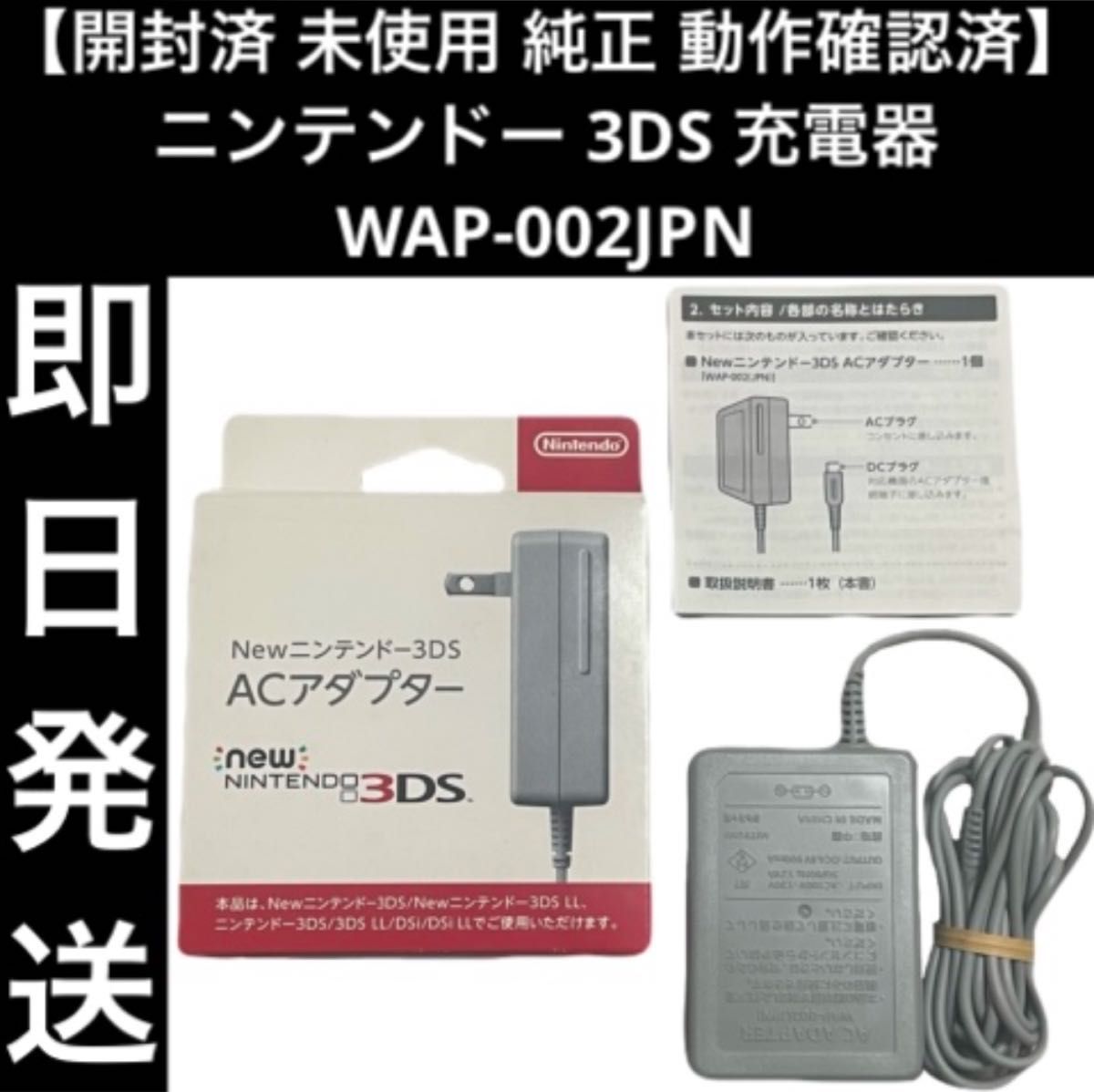 未使用 純正 動作確認済】 ニンテンドー 3DS 充電器 WAP-002JPN 未使用 純正 動作確認済】 ニンテンドー 3DS 充電器 WAP-002JPN