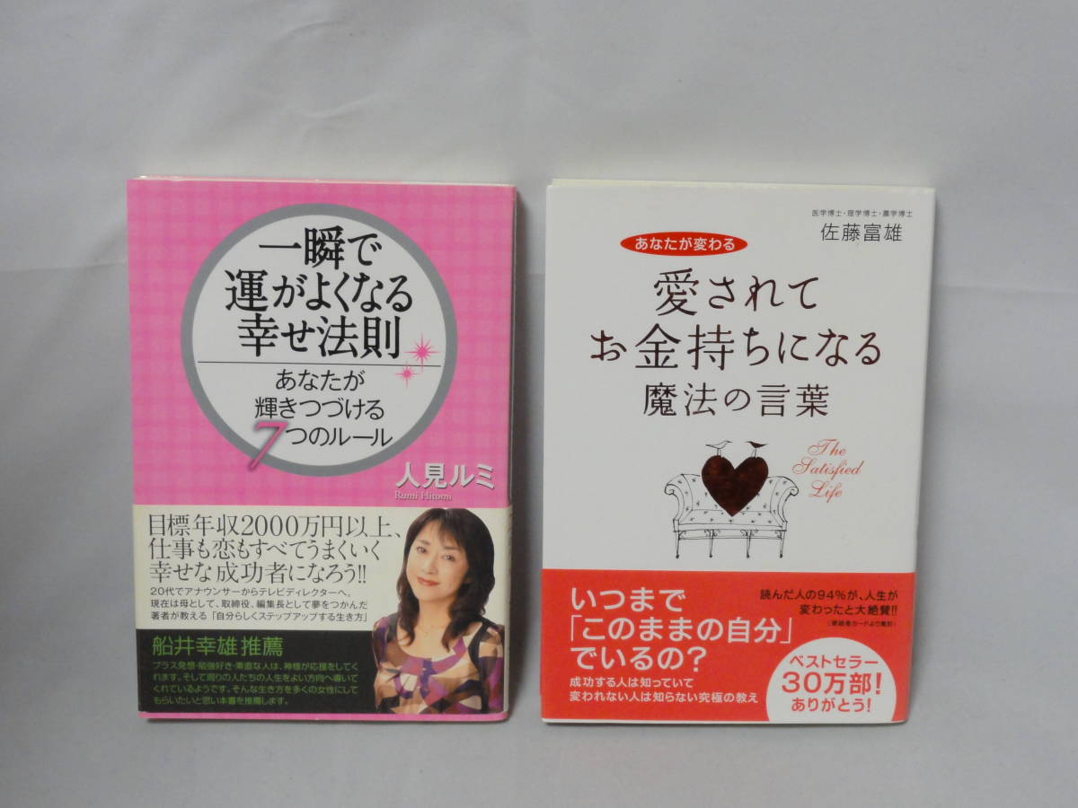 送料198円 2冊セット 愛されてお金持ちになる魔法の言葉 佐藤富雄 一瞬で運がよくなる幸せ法則 人見ルミ Dejapan เสนอราคาและซ อญ ป นท ม ค านายหน า 0