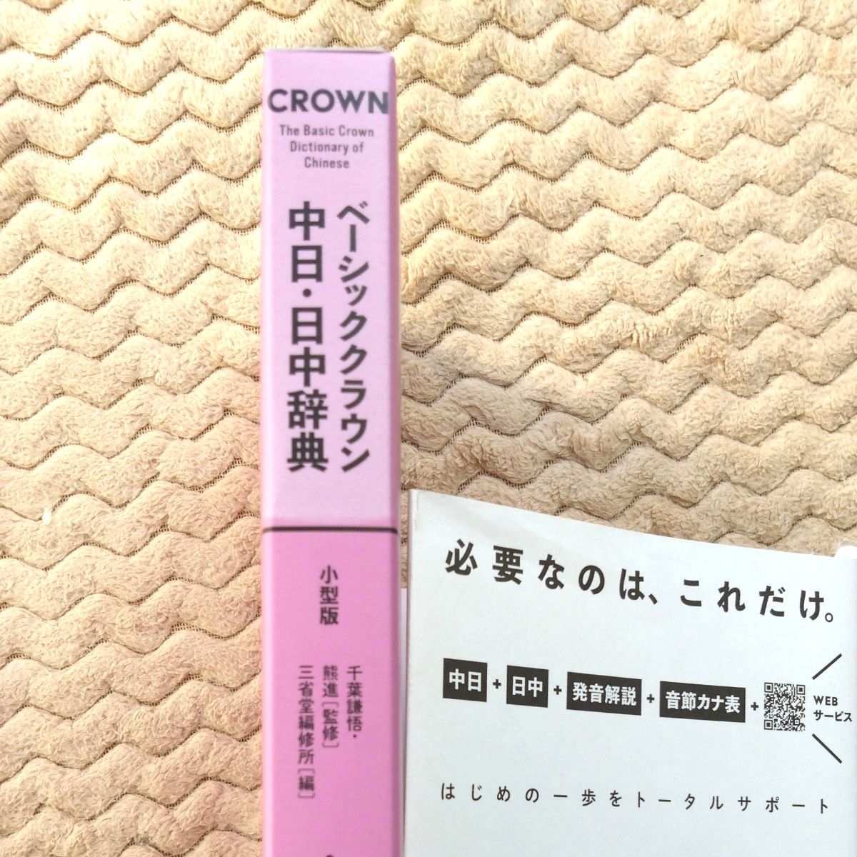  ベーシッククラウン中日・日中辞典　小型版 千葉謙悟／監修　熊進／監修　三省堂編修所／編