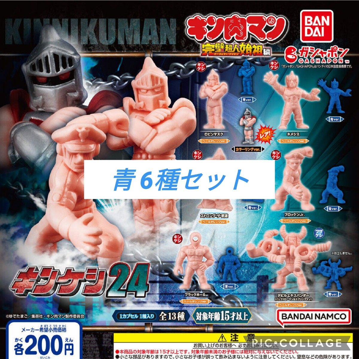 キンケシ 24 完璧超人始祖編 青ver 全6種セット キン肉マン キン キンケシ 24 完璧超人始祖編 青ver 全6種セット キン肉マン キン