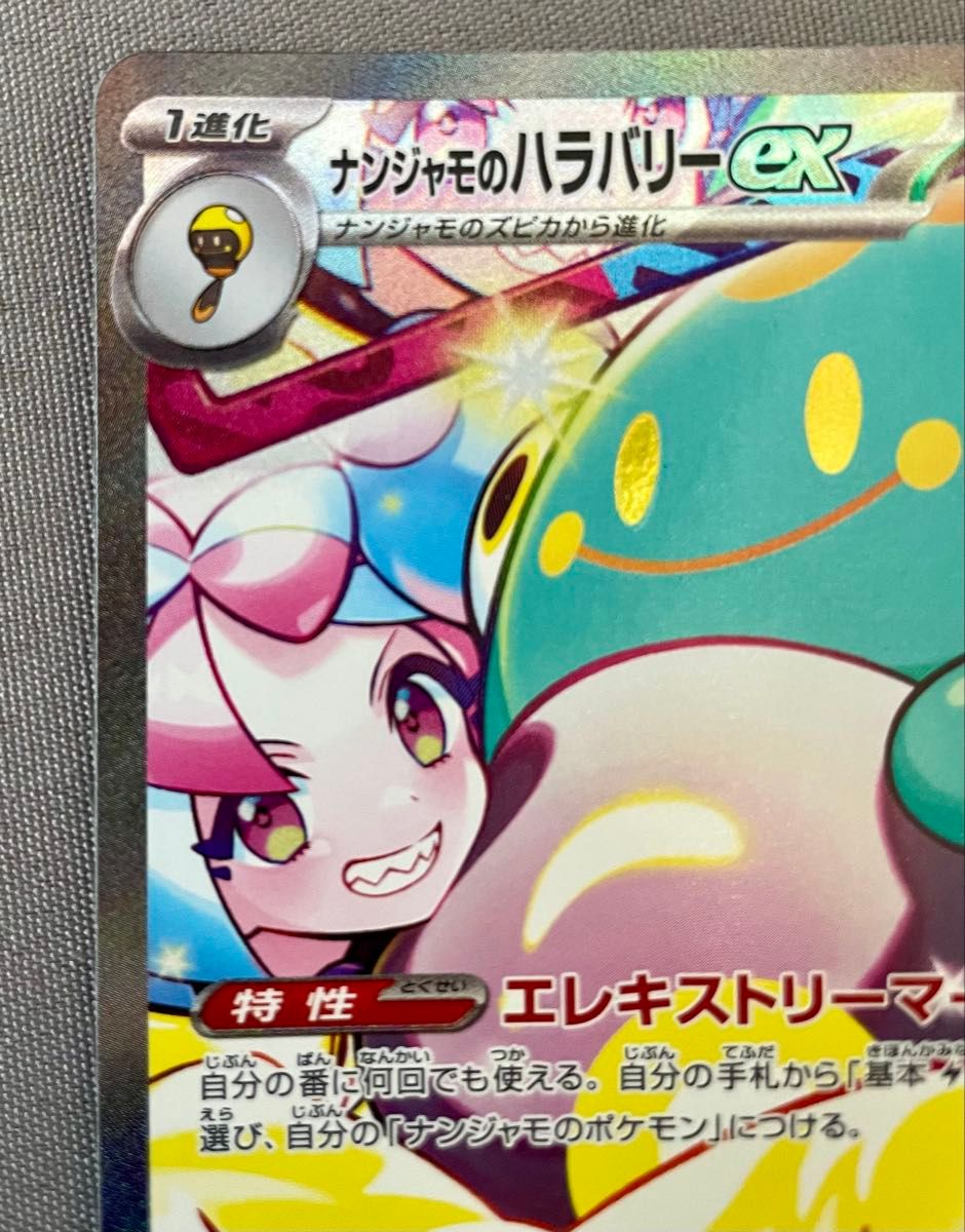 ナンジャモのハラバリーex SAR ポケモンカード バトル ナンジャモのハラバリーex SAR ポケモンカード バトル