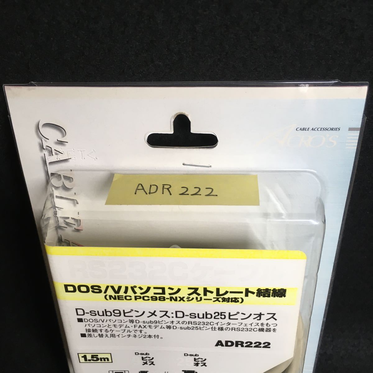 新品未使用 アクロス RS232Cケーブル DOS/Vパソコン ストレート結線 D-sub9ピンメス D-sub25ピンオス ADR222_画像2