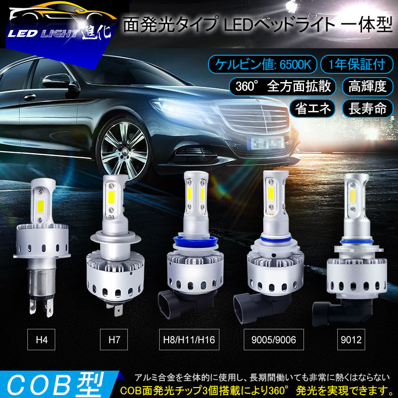 【FLD0223】LEDヘッドライト H4 Hi/Low 切替 大型COBチップ搭載 検索:LED バルブ ライト フォグランプ 車検対応_画像1