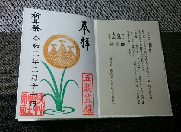 ◆浅草神社◆現地限定御朱印帳＋「祈年祭」限定御朱印(2020年版)_画像2