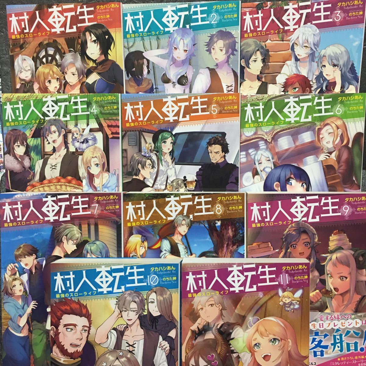 村人転生 最強のスローライフ 小説 1～11巻セット タカハシあん のちた紳 双葉社 モンスター文庫 全初版_画像1