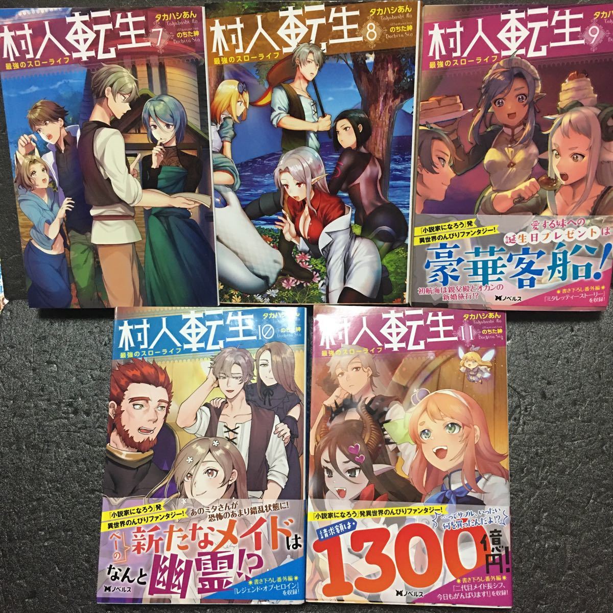 村人転生 最強のスローライフ 小説 1～11巻セット タカハシあん のちた紳 双葉社 モンスター文庫 全初版_画像3