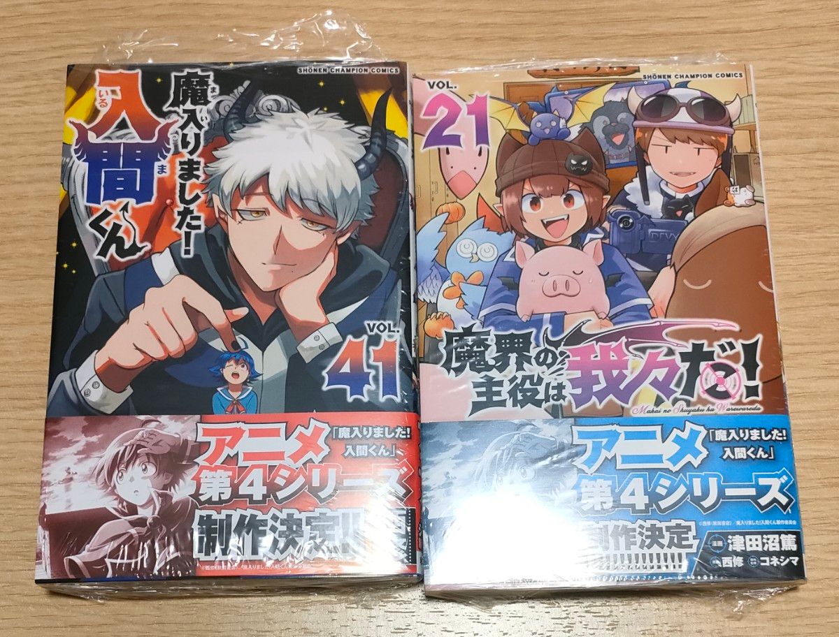 魔入りました入間くん 41巻 & 魔界の主役は我々だ 21巻|Yahoo 魔入りました入間くん 41巻 & 魔界の主役は我々だ 21巻|Yahoo