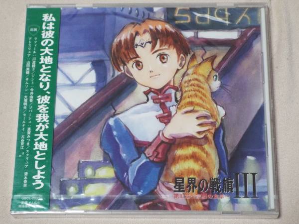 新品★星界の戦旗Ⅲ 第3章 家族の食卓 ラジオドラマCD◆スペースオペラの傑作、森岡浩之原作小説のドラマCD_画像1