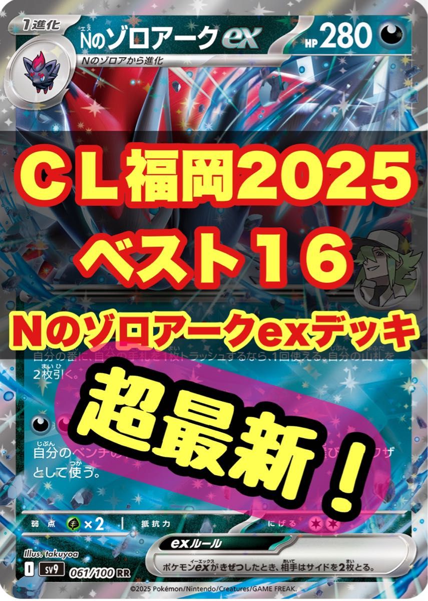 Nのゾロアーク CL福岡2025 ベスト16 構築済みデッキ アンフェア Nのゾロアーク CL福岡2025 ベスト16 構築済みデッキ アンフェア