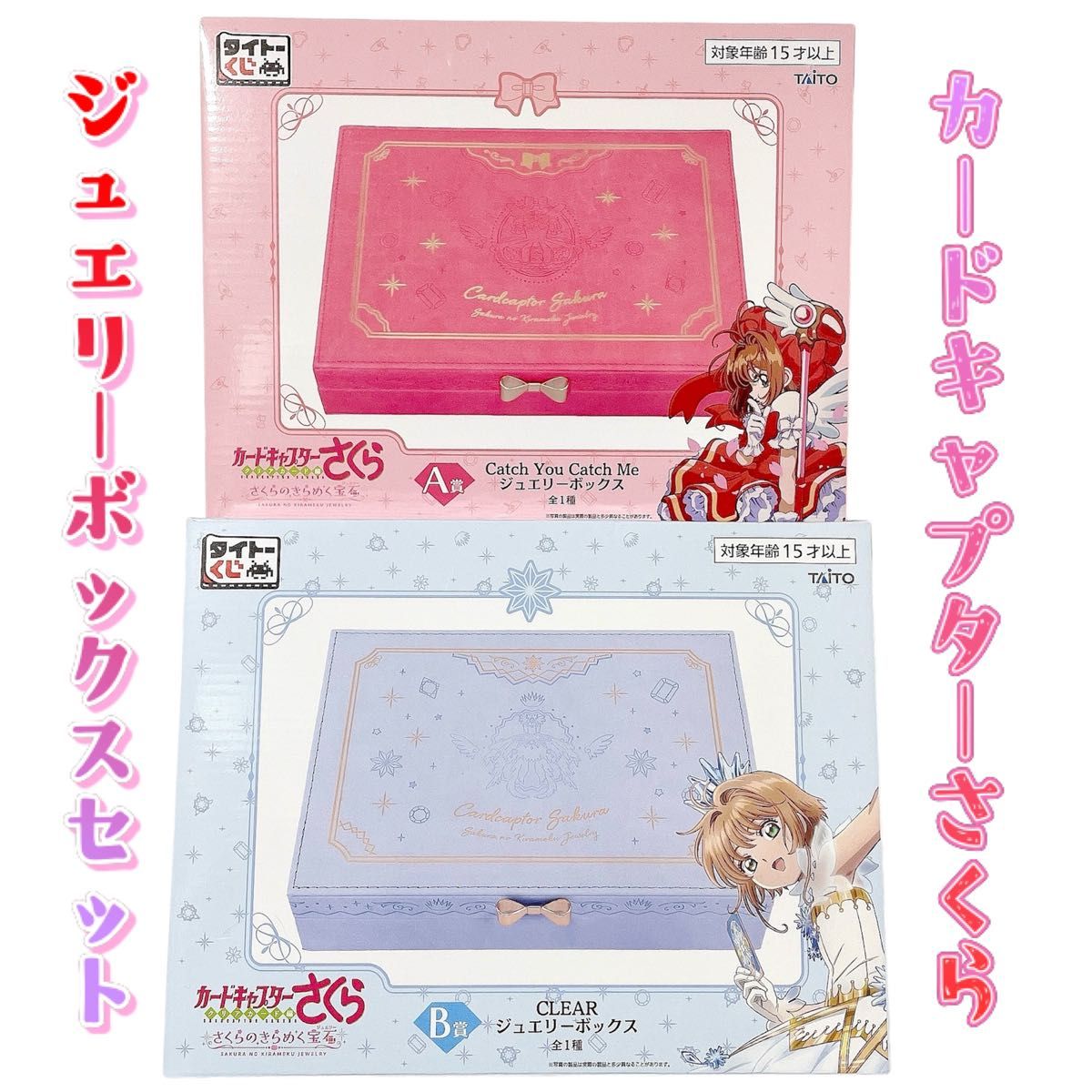 未開封】カードキャプターさくら ジュエリーボックス A賞 B賞 未開封】カードキャプターさくら ジュエリーボックス A賞 B賞