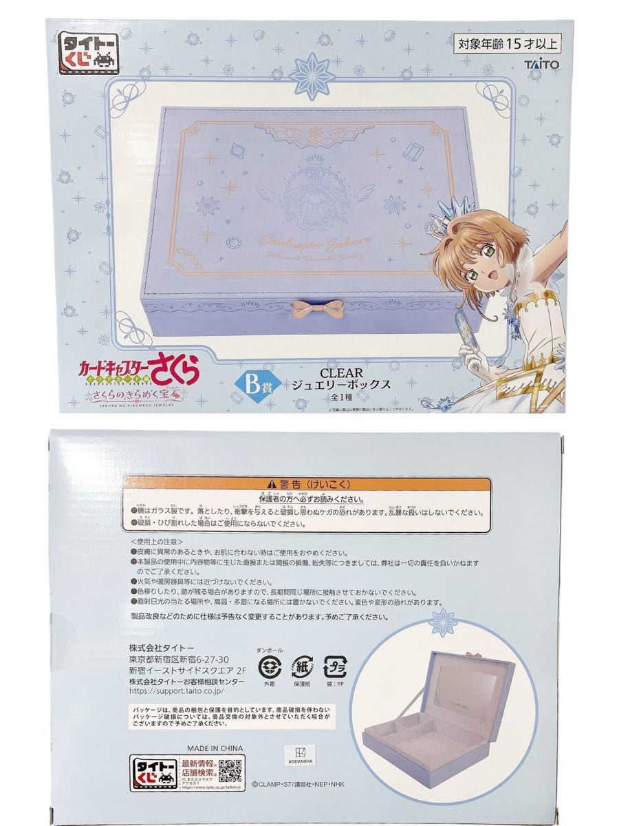 未開封】カードキャプターさくら ジュエリーボックス A賞 B賞 未開封】カードキャプターさくら ジュエリーボックス A賞 B賞